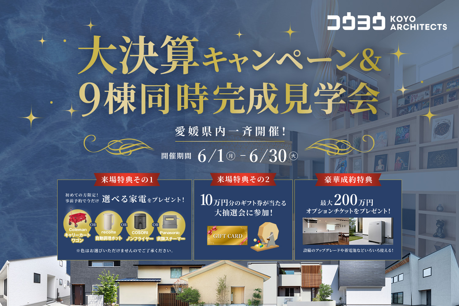 大決算キャンペーン&9棟同時完成見学会！愛媛県内一斉開始！