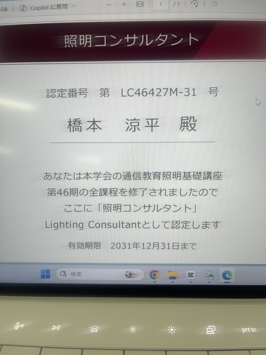 そういえば照明コンサルタントを取得しました。