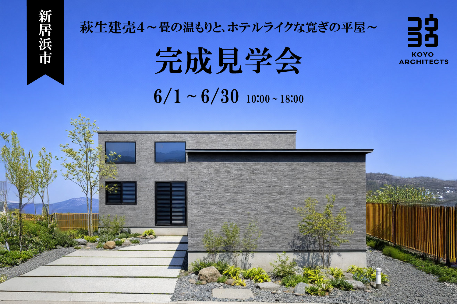 【完成見学会】萩生建売4~畳の温もりと、ホテルライクな寛ぎの平屋~【販売中】