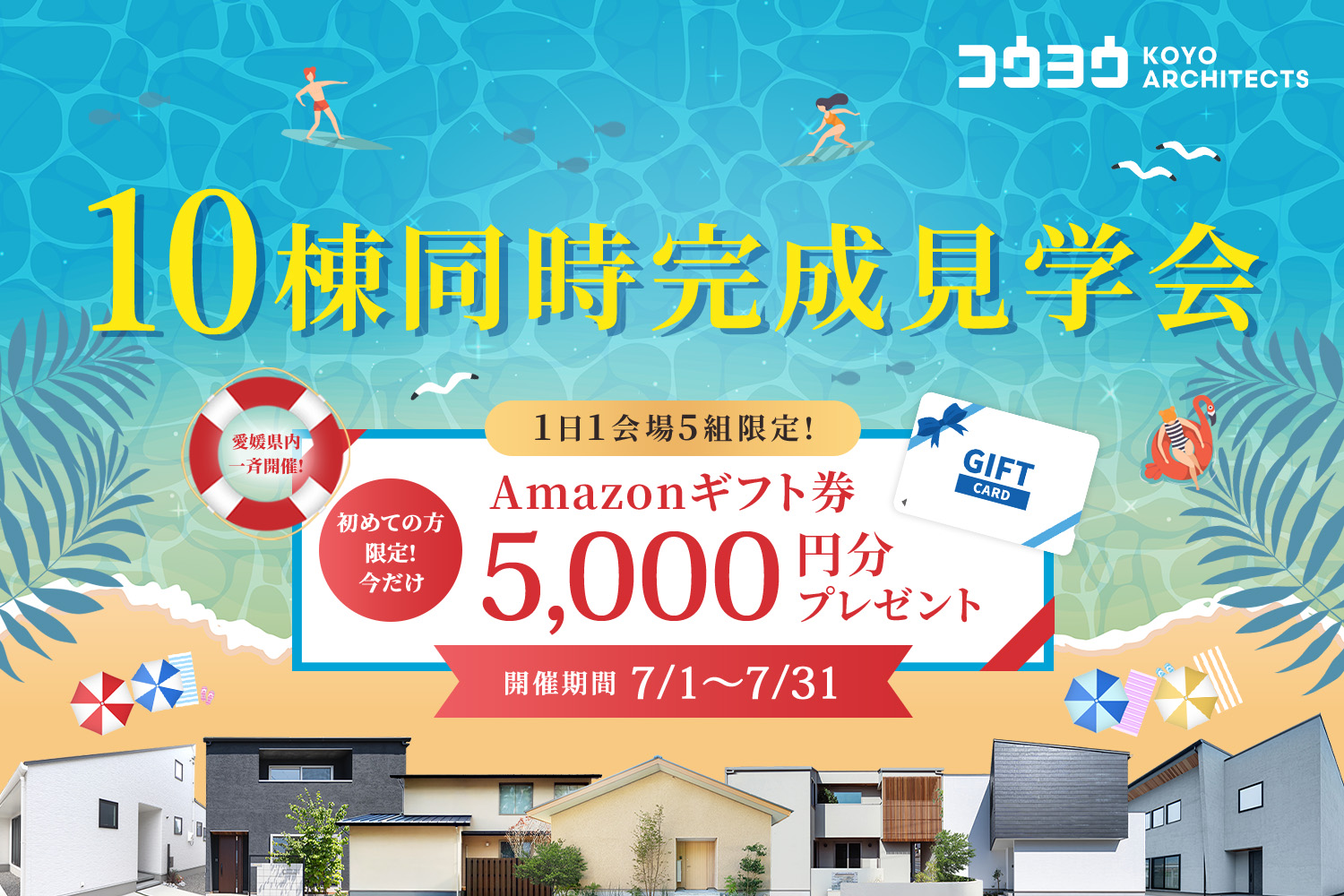 10棟同時完成見学会！愛媛県内一斉開始！