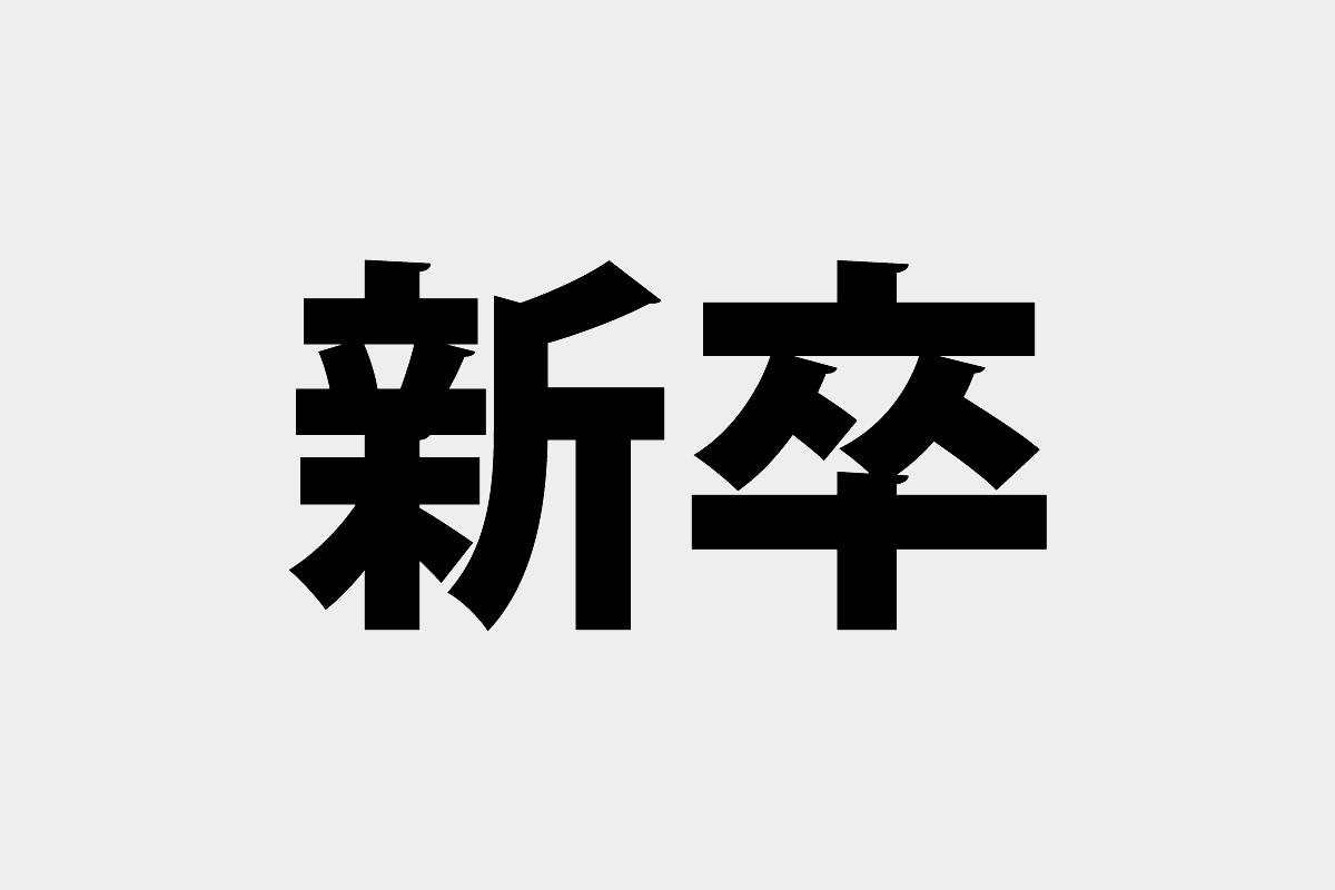 新入社員挨拶