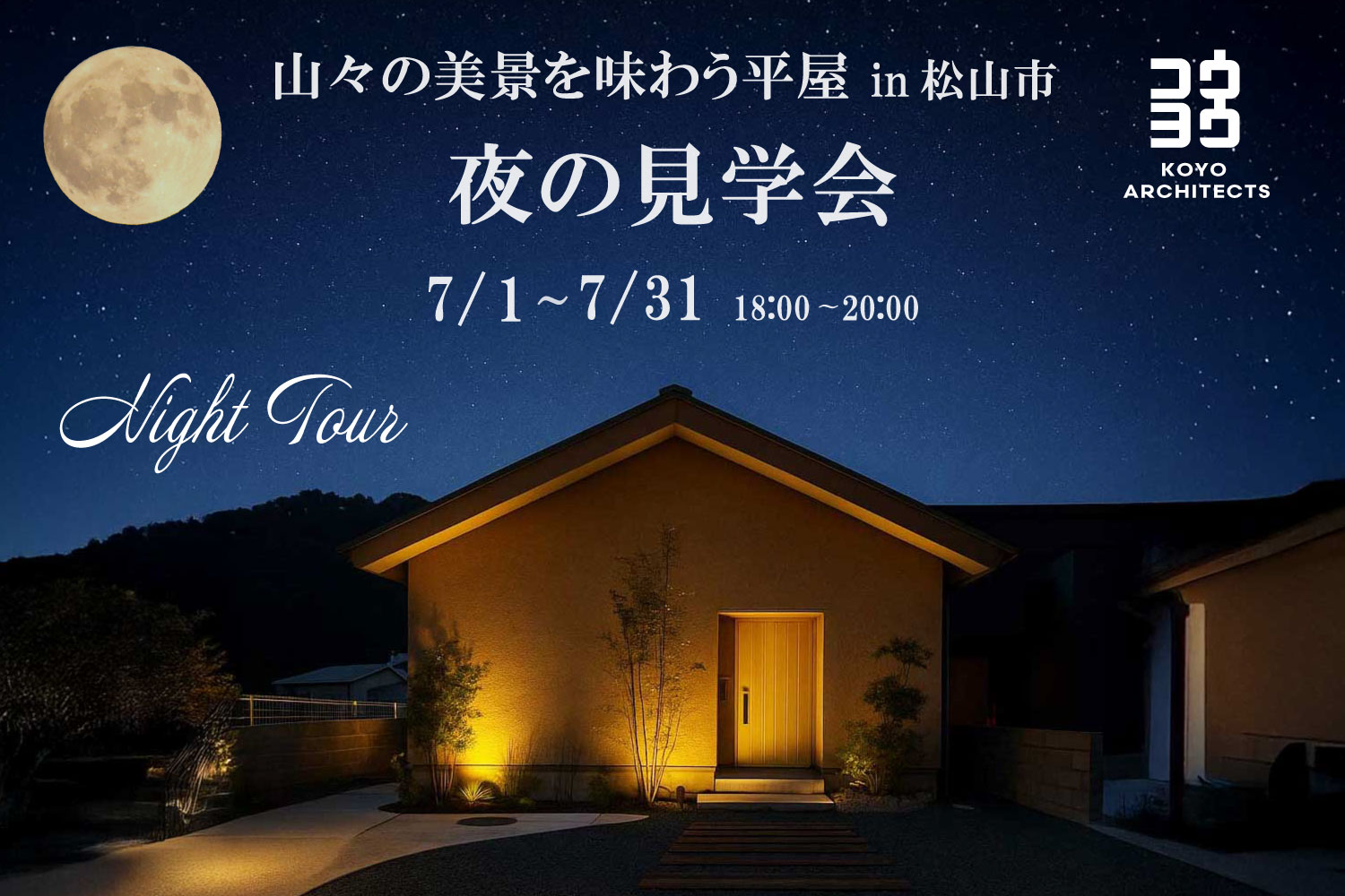 夜の見学会 山々の美景を味わう平屋 in 松山市