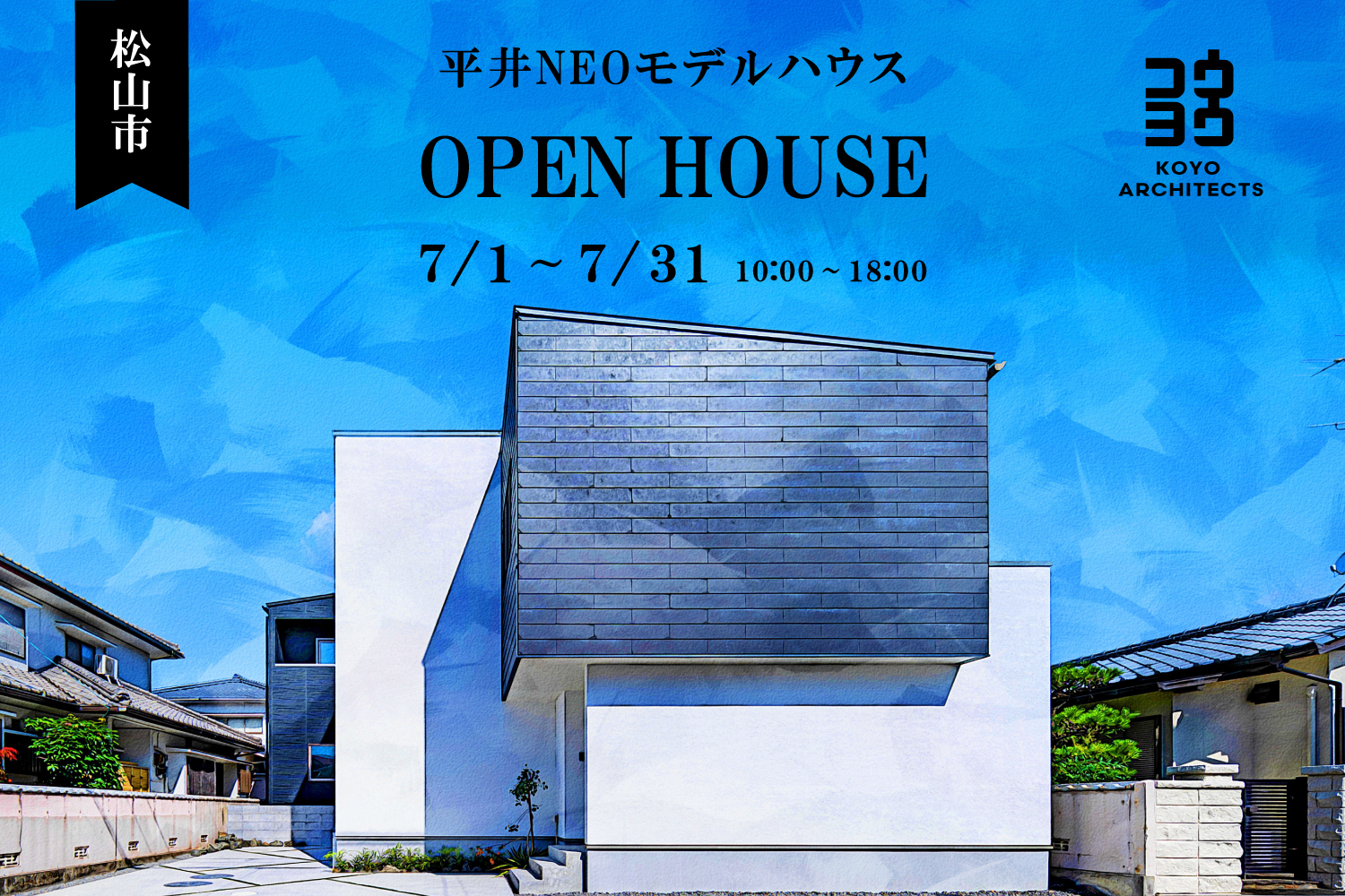 【見学会】~穏やかに思考の時間を刻む空間~ 平井NEOモデルハウス