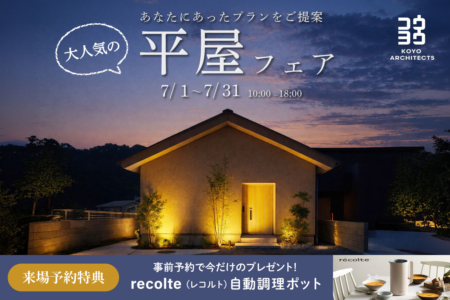 平屋フェア