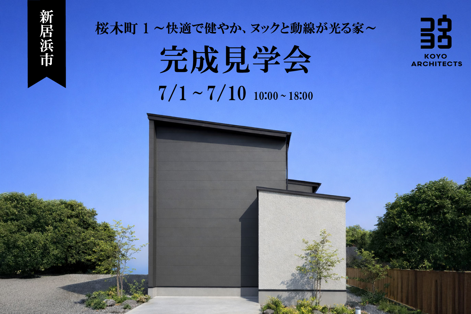 【完成見学会】桜木町1~光と桜に包まれる、感性を育む住まい~