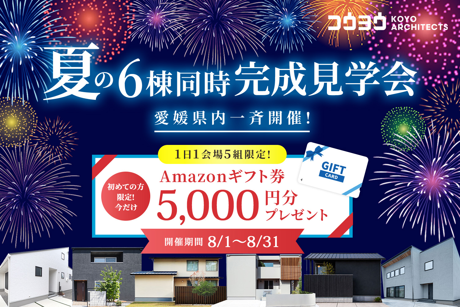 ６棟同時完成見学会！愛媛県内一斉開始！
