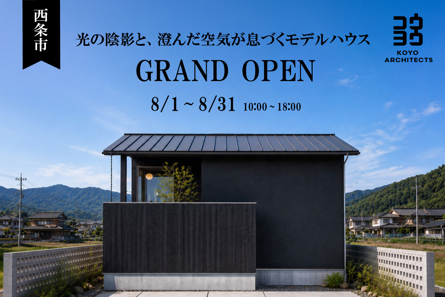 【グランドオープン】～光の陰影と、澄んだ空気が息づくモデルハウス～西条大町モデルハウス