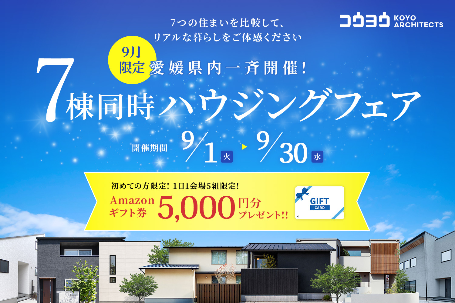 ７棟同時ハウジングフェア！愛媛県内一斉開始！