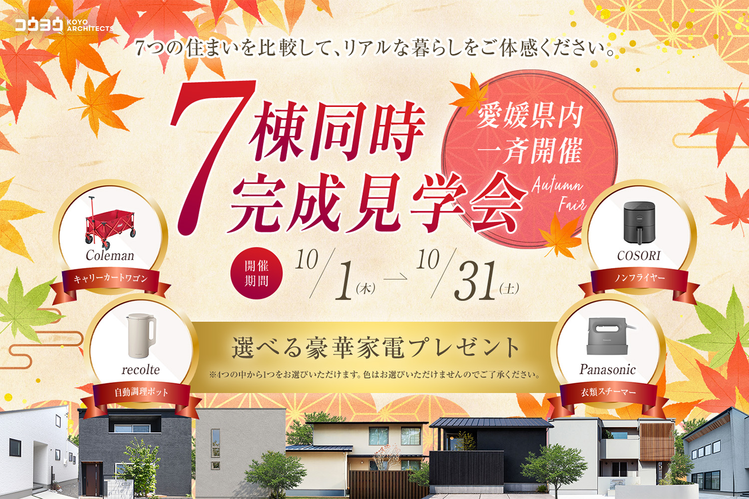 ７棟同時完成見学会！愛媛県内一斉開始！