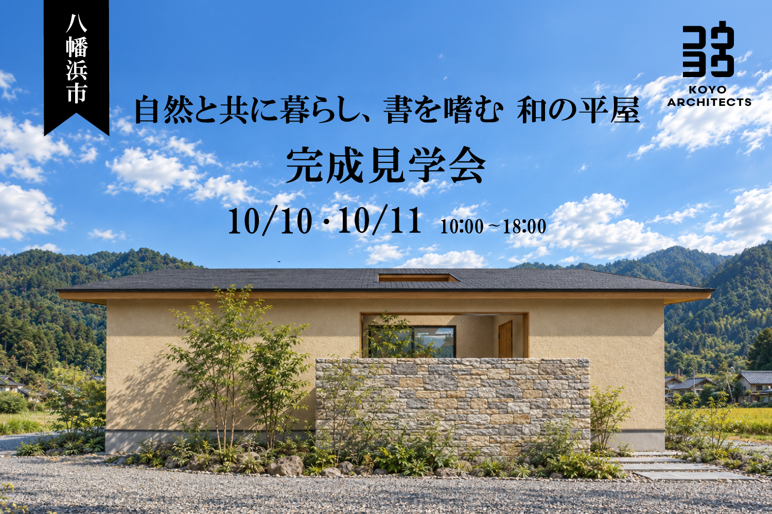 【完成見学会】自然と共に暮らし、書を嗜む 和の平屋 in 八幡浜市