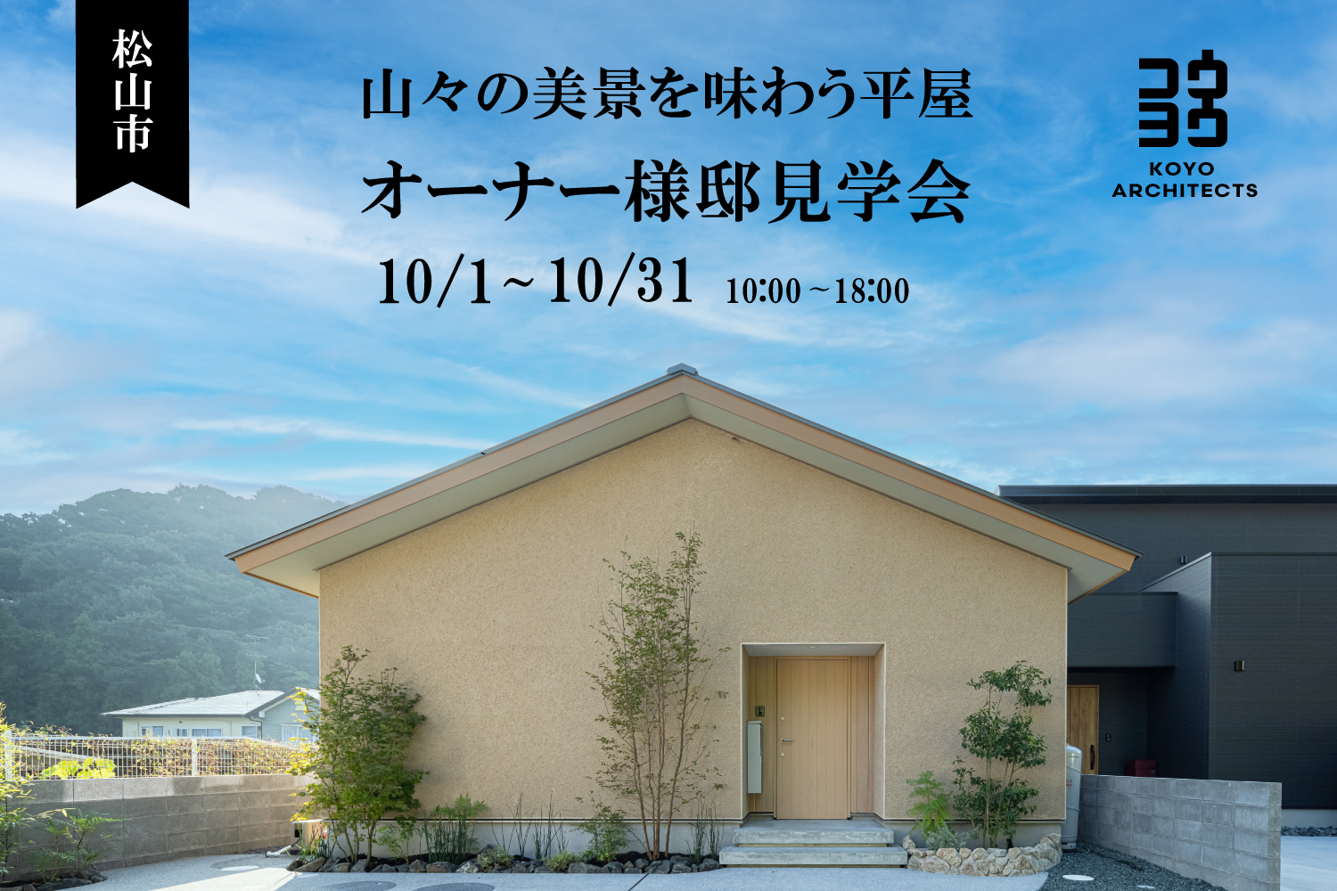 【オーナー様邸見学会】山々の美景を味わう平屋 in 松山市