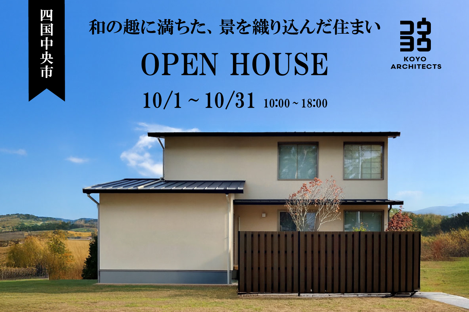 【完成見学会】和の趣に満ちた、景を織り込んだ住まい in 四国中央市