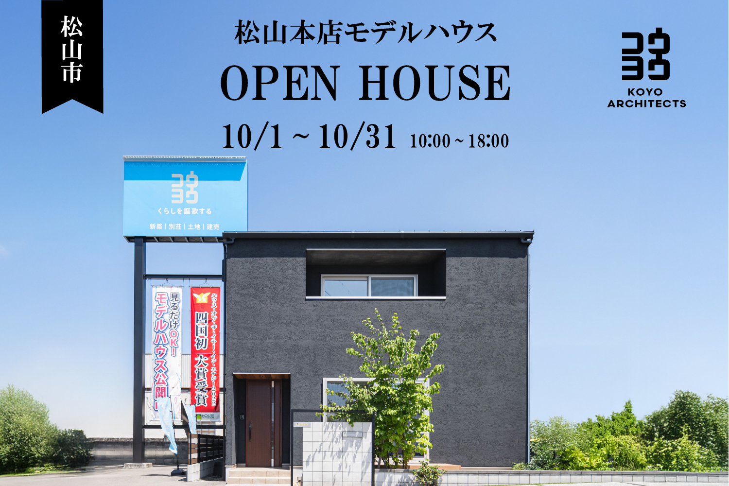 【見学会】~上質な無垢材を体感。32坪の等身大モデルハウス~松山本店モデルハウス