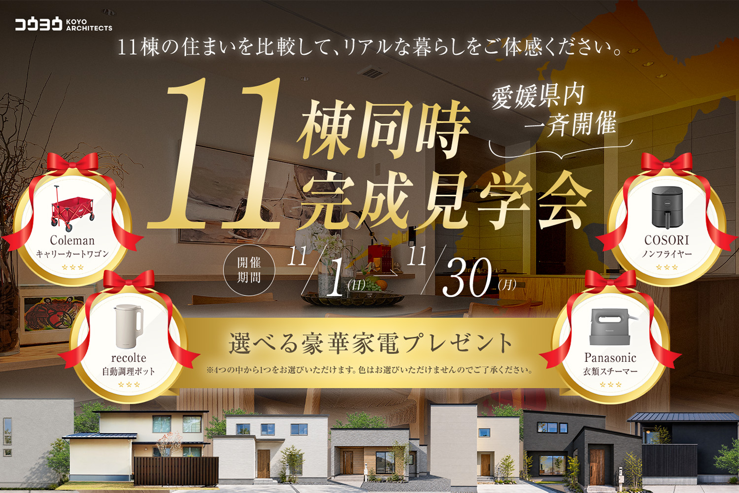 11棟同時完成見学会！愛媛県内一斉開始！