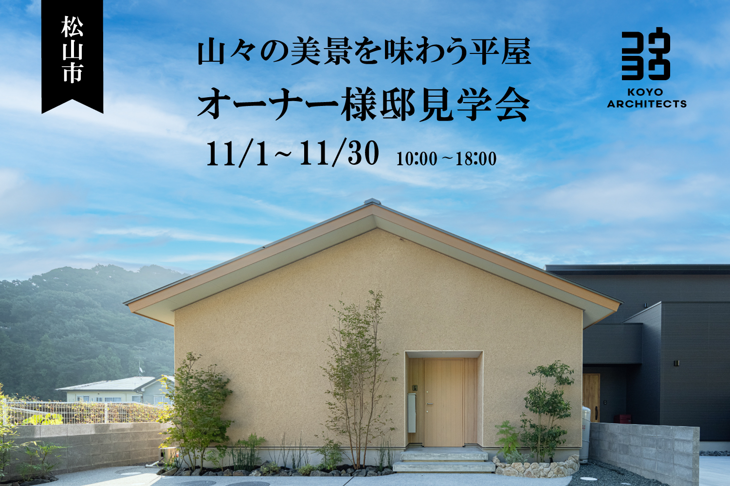 【オーナー様邸見学会】山々の美景を味わう平屋 in 松山市