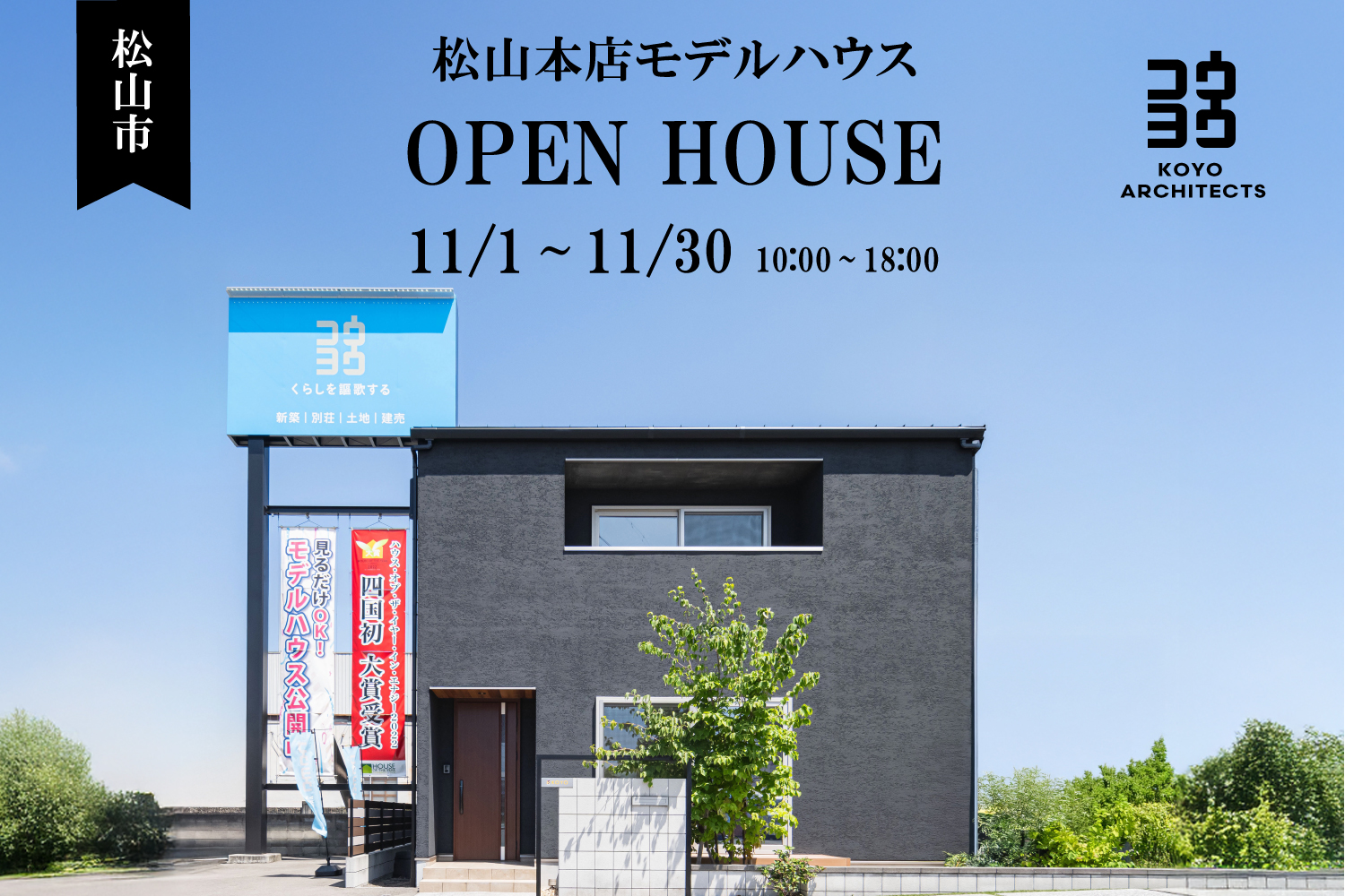 【見学会】~上質な無垢材を体感。32坪の等身大モデルハウス~松山本店モデルハウス